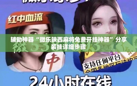 辅助神器“微乐陕西麻将免费开挂神器”分享装挂详细步骤