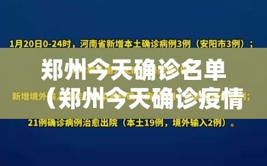 郑州今天确诊名单（郑州今天确诊疫情病例怎样）