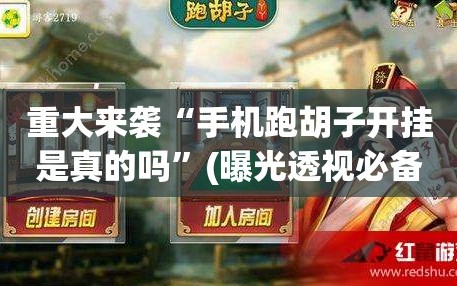 重大来袭“手机跑胡子开挂是真的吗”(曝光透视必备猫腻)