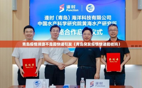 青岛疫情溯源不是因快递引发（青岛突发疫情快递能收吗）