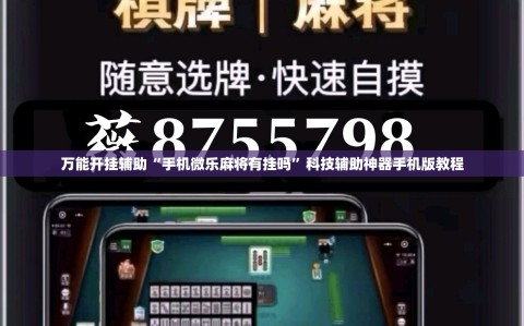 万能开挂辅助“手机微乐麻将有挂吗”科技辅助神器手机版教程