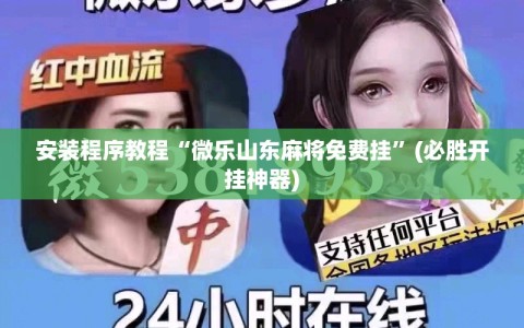安装程序教程“微乐山东麻将免费挂”(必胜开挂神器)
