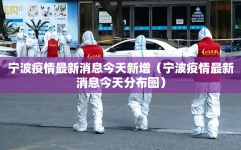 宁波疫情最新消息今天新增（宁波疫情最新消息今天分布图）
