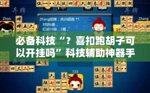 必备科技“？喜扣跑胡子可以开挂吗”科技辅助神器手机版教程