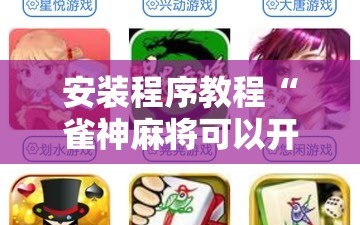 安装程序教程“雀神麻将可以开挂吗？!辅助神器插件下载