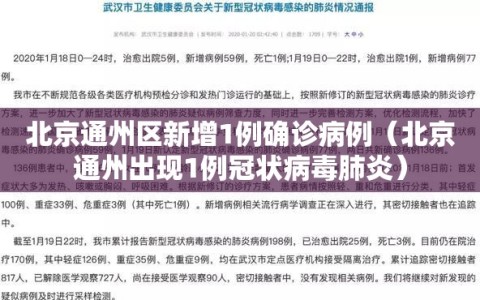 北京通州区新增1例确诊病例（北京通州出现1例冠状病毒肺炎）