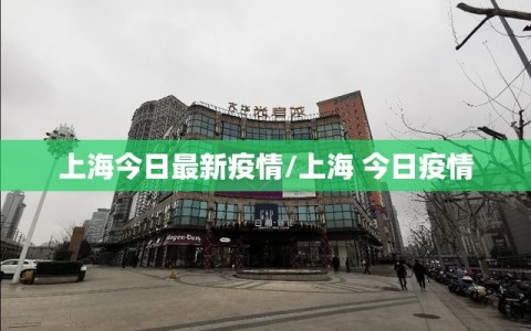 上海今日最新疫情/上海 今日疫情