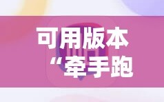 可用版本“牵手跑胡子开挂神器下载”科技辅助神器手机版教程