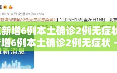 北京新增6例本土确诊2例无症状/北京新增6例本土确诊2例无症状 → 北京