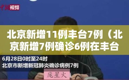北京新增11例丰台7例（北京新增7例确诊6例在丰台）