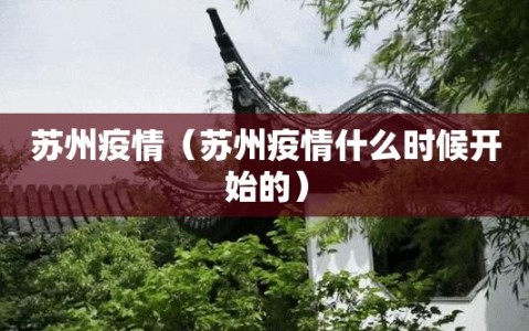 苏州疫情（苏州疫情什么时候开始的）