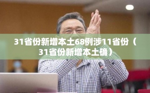 31省份新增本土68例涉11省份（31省份新增本土确）