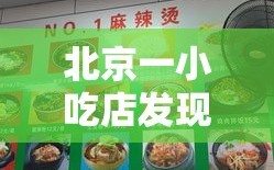 北京一小吃店发现3例阳性/北京一饭店发现新冠病毒