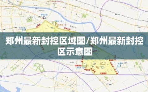 郑州最新封控区域图/郑州最新封控区示意图