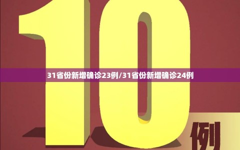 31省份新增确诊23例/31省份新增确诊24例