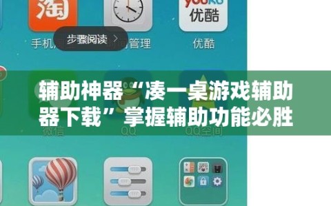辅助神器“凑一桌游戏辅助器下载”掌握辅助功能必胜规则