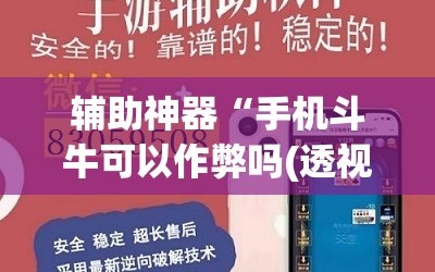 辅助神器“手机斗牛可以作弊吗(透视)”详细辅助透视