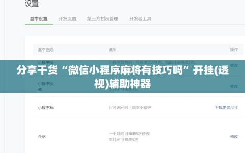 分享干货“微信小程序麻将有技巧吗”开挂(透视)辅助神器