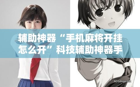 辅助神器“手机麻将开挂怎么开”科技辅助神器手机版教程