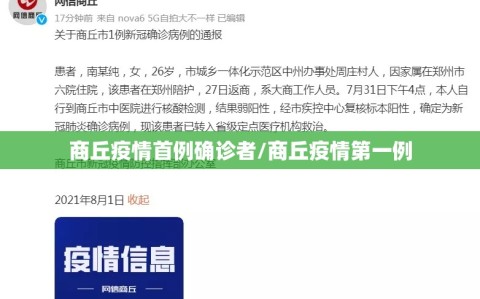 商丘疫情首例确诊者/商丘疫情第一例