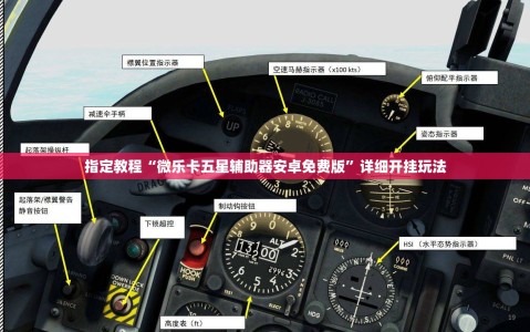 指定教程“微乐卡五星辅助器安卓免费版”详细开挂玩法