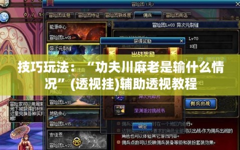 技巧玩法：“功夫川麻老是输什么情况”(透视挂)辅助透视教程