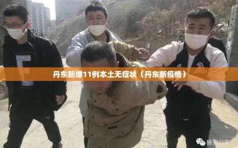 丹东新增11例本土无症状（丹东新疫情）