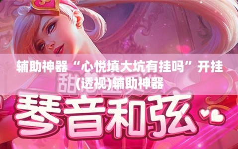 辅助神器“心悦填大坑有挂吗”开挂(透视)辅助神器