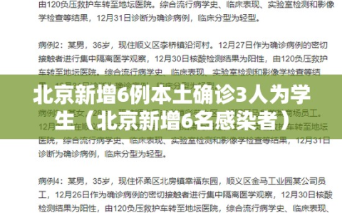 北京新增6例本土确诊3人为学生（北京新增6名感染者）