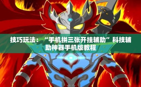 技巧玩法：“手机拼三张开挂辅助”科技辅助神器手机版教程