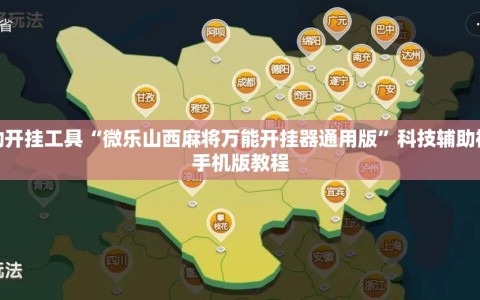 辅助开挂工具“微乐山西麻将万能开挂器通用版”科技辅助神器手机版教程