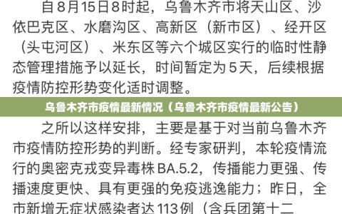 乌鲁木齐市疫情最新情况（乌鲁木齐市疫情最新公告）
