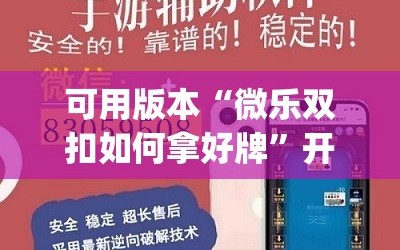可用版本“微乐双扣如何拿好牌”开挂(透视)辅助神器