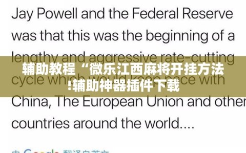 辅助教程“微乐江西麻将开挂方法!辅助神器插件下载
