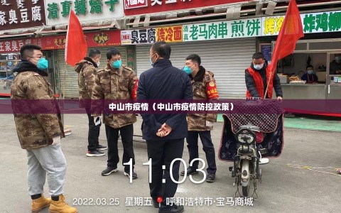 中山市疫情（中山市疫情防控政策）