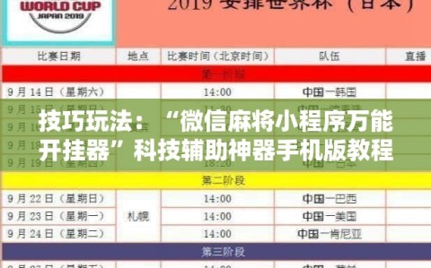 技巧玩法：“微信麻将小程序万能开挂器”科技辅助神器手机版教程