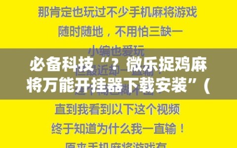 必备科技“？微乐捉鸡麻将万能开挂器下载安装”(原来确实是有插件)