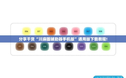 分享干货“川麻圈辅助器手机版”通用版下载教程!