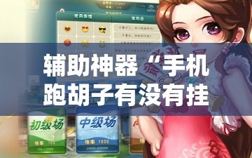 辅助神器“手机跑胡子有没有挂”开挂详细安装教程