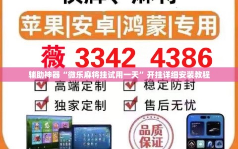 辅助神器“微乐麻将挂试用一天”开挂详细安装教程