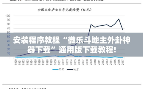 安装程序教程“微乐斗地主外卦神器下载”通用版下载教程!