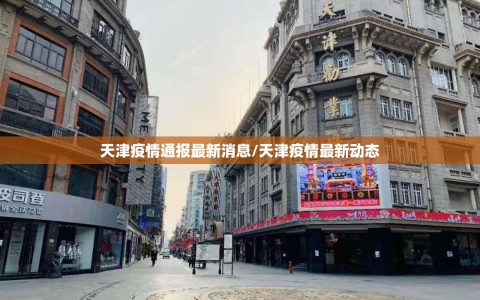 天津疫情通报最新消息/天津疫情最新动态