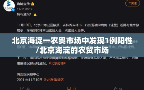 北京海淀一农贸市场中发现1例阳性/北京海淀的农贸市场
