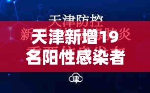 天津新增19名阳性感染者（天津新增1例感染者）