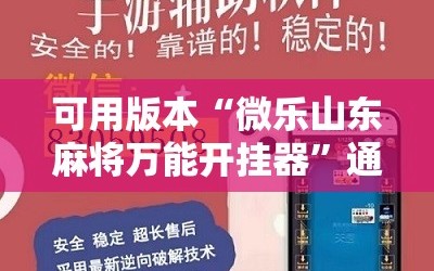 可用版本“微乐山东麻将万能开挂器”通用版下载教程!