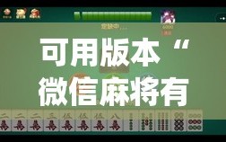 可用版本“微信麻将有没有挂”开挂(透视)辅助神器