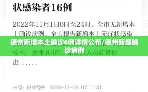 德州新增本土确诊6例详情公布/德州新增确诊病例