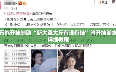 万能开挂辅助“新大圣大厅有没有挂”附开挂脚本详细教程