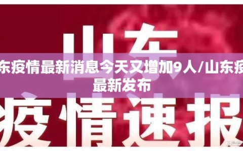 山东疫情最新消息今天又增加9人/山东疫情最新发布