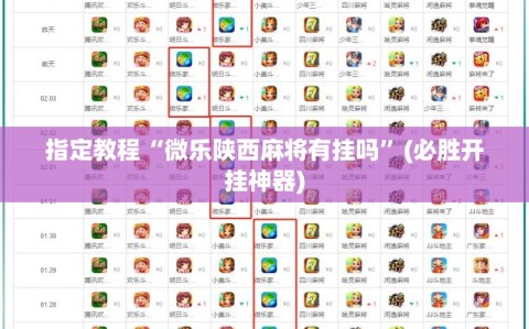 指定教程“微乐陕西麻将有挂吗”(必胜开挂神器)